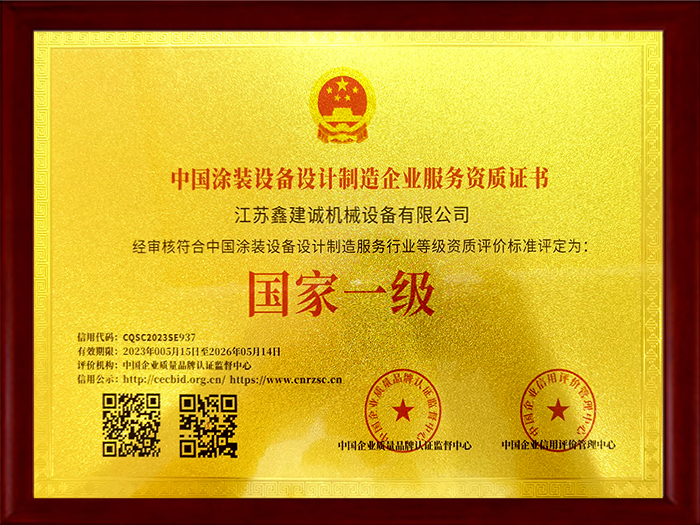 国家一级中国涂装设备设计制造企业服务资质证书